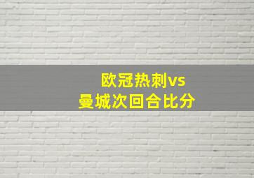 欧冠热刺vs曼城次回合比分