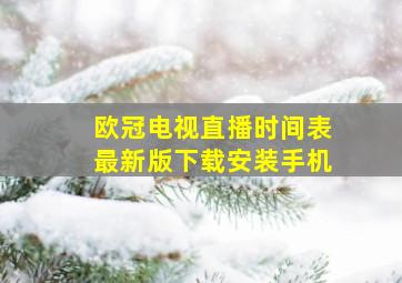 欧冠电视直播时间表最新版下载安装手机