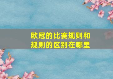 欧冠的比赛规则和规则的区别在哪里