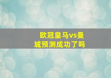 欧冠皇马vs曼城预测成功了吗