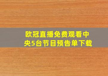 欧冠直播免费观看中央5台节目预告单下载