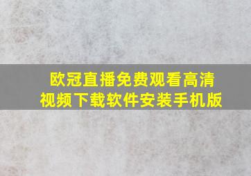 欧冠直播免费观看高清视频下载软件安装手机版