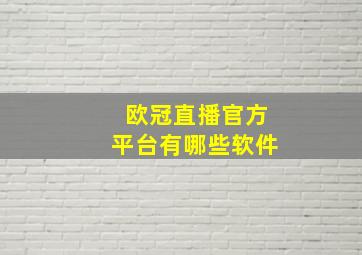 欧冠直播官方平台有哪些软件