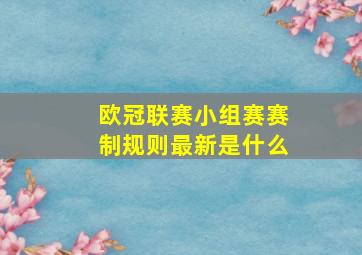 欧冠联赛小组赛赛制规则最新是什么