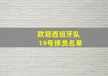 欧冠西班牙队19号球员名单