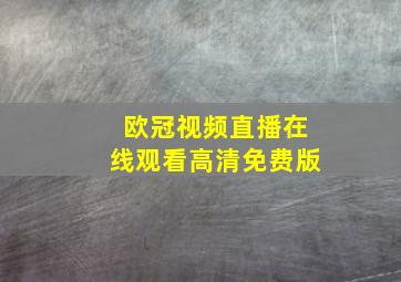 欧冠视频直播在线观看高清免费版