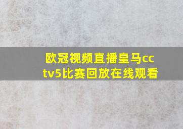 欧冠视频直播皇马cctv5比赛回放在线观看