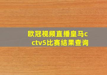 欧冠视频直播皇马cctv5比赛结果查询