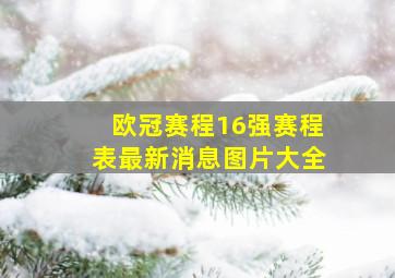 欧冠赛程16强赛程表最新消息图片大全