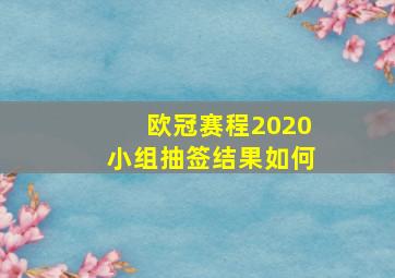 欧冠赛程2020小组抽签结果如何