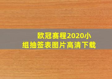 欧冠赛程2020小组抽签表图片高清下载