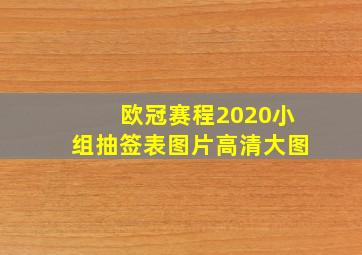 欧冠赛程2020小组抽签表图片高清大图