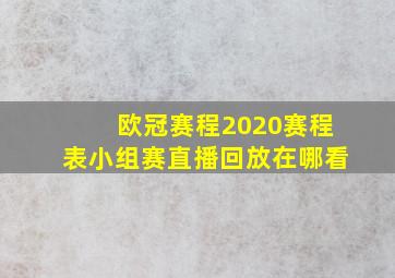 欧冠赛程2020赛程表小组赛直播回放在哪看