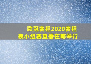 欧冠赛程2020赛程表小组赛直播在哪举行