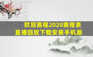 欧冠赛程2020赛程表直播回放下载安装手机版