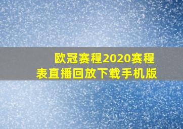 欧冠赛程2020赛程表直播回放下载手机版