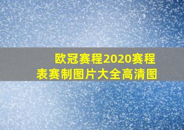 欧冠赛程2020赛程表赛制图片大全高清图