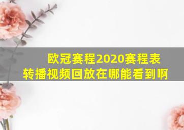 欧冠赛程2020赛程表转播视频回放在哪能看到啊