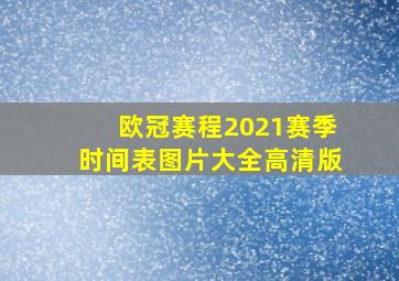 欧冠赛程2021赛季时间表图片大全高清版