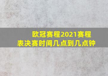 欧冠赛程2021赛程表决赛时间几点到几点钟