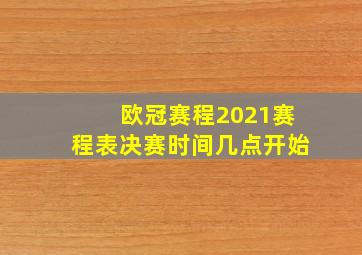 欧冠赛程2021赛程表决赛时间几点开始