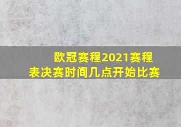 欧冠赛程2021赛程表决赛时间几点开始比赛