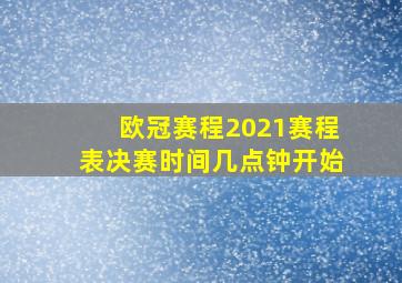 欧冠赛程2021赛程表决赛时间几点钟开始