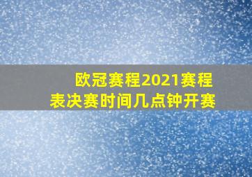 欧冠赛程2021赛程表决赛时间几点钟开赛