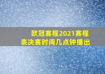 欧冠赛程2021赛程表决赛时间几点钟播出