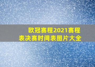 欧冠赛程2021赛程表决赛时间表图片大全