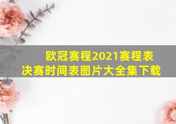 欧冠赛程2021赛程表决赛时间表图片大全集下载