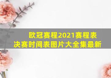 欧冠赛程2021赛程表决赛时间表图片大全集最新