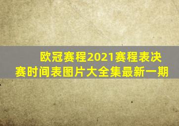 欧冠赛程2021赛程表决赛时间表图片大全集最新一期