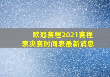 欧冠赛程2021赛程表决赛时间表最新消息