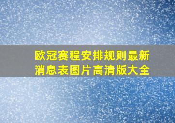 欧冠赛程安排规则最新消息表图片高清版大全