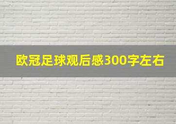 欧冠足球观后感300字左右