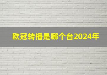 欧冠转播是哪个台2024年