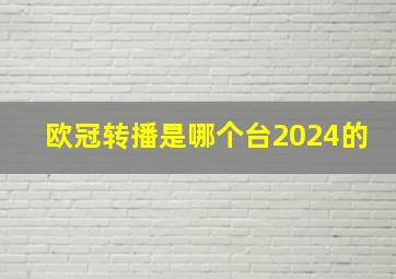 欧冠转播是哪个台2024的