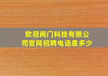 欧冠阀门科技有限公司官网招聘电话是多少