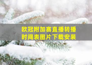 欧冠附加赛直播转播时间表图片下载安装