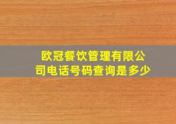 欧冠餐饮管理有限公司电话号码查询是多少