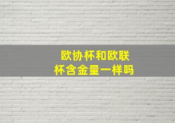 欧协杯和欧联杯含金量一样吗