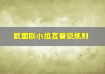 欧国联小组赛晋级规则