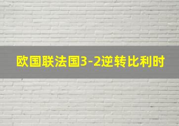 欧国联法国3-2逆转比利时