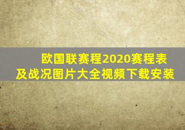 欧国联赛程2020赛程表及战况图片大全视频下载安装