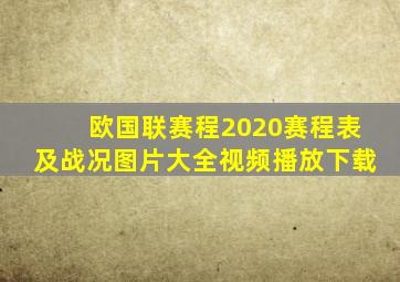 欧国联赛程2020赛程表及战况图片大全视频播放下载