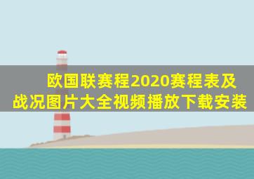 欧国联赛程2020赛程表及战况图片大全视频播放下载安装