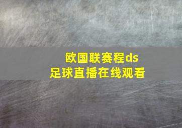 欧国联赛程ds足球直播在线观看