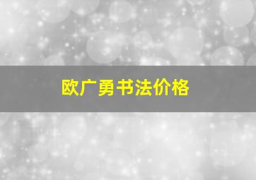 欧广勇书法价格