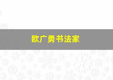 欧广勇书法家